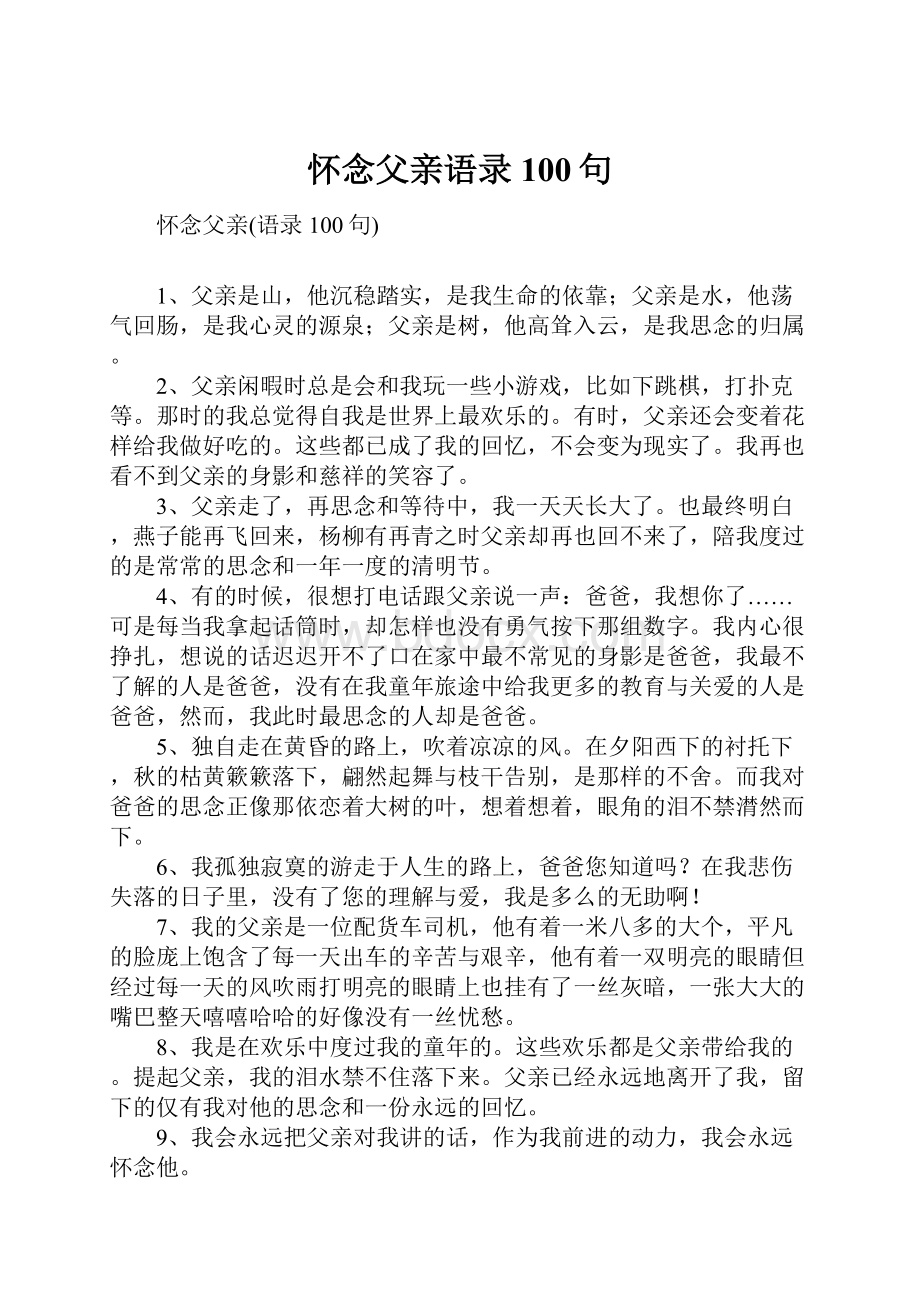 怀念父亲语录100句.docx_第1页