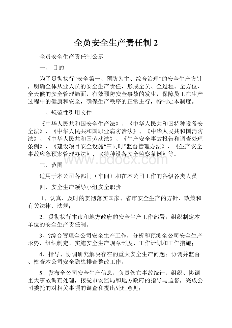 全员安全生产责任制 2.docx_第1页