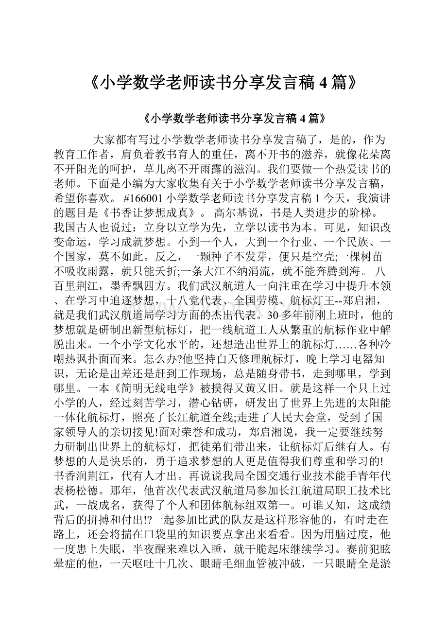 《小学数学老师读书分享发言稿4篇》.docx