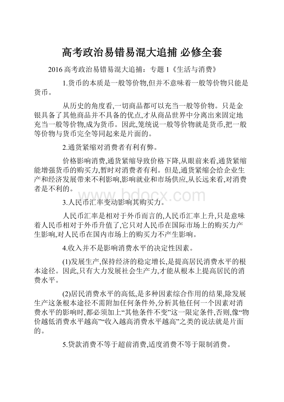 高考政治易错易混大追捕 必修全套.docx