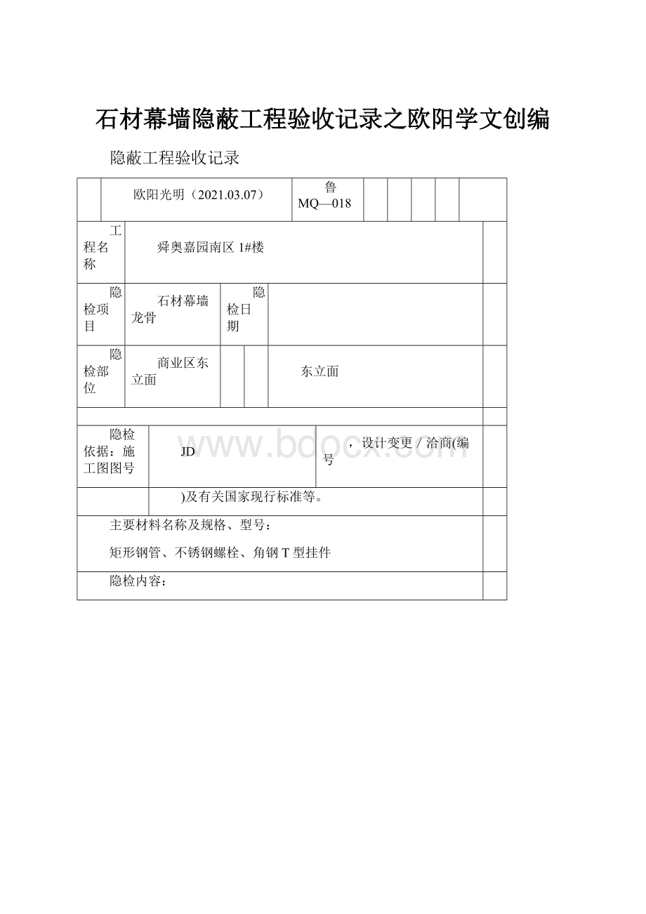 石材幕墙隐蔽工程验收记录之欧阳学文创编.docx_第1页