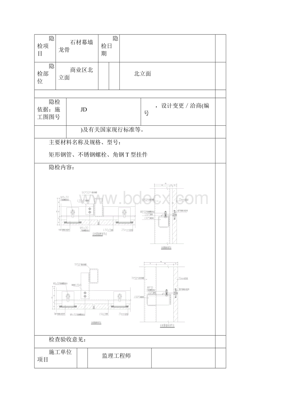 石材幕墙隐蔽工程验收记录之欧阳学文创编.docx_第3页