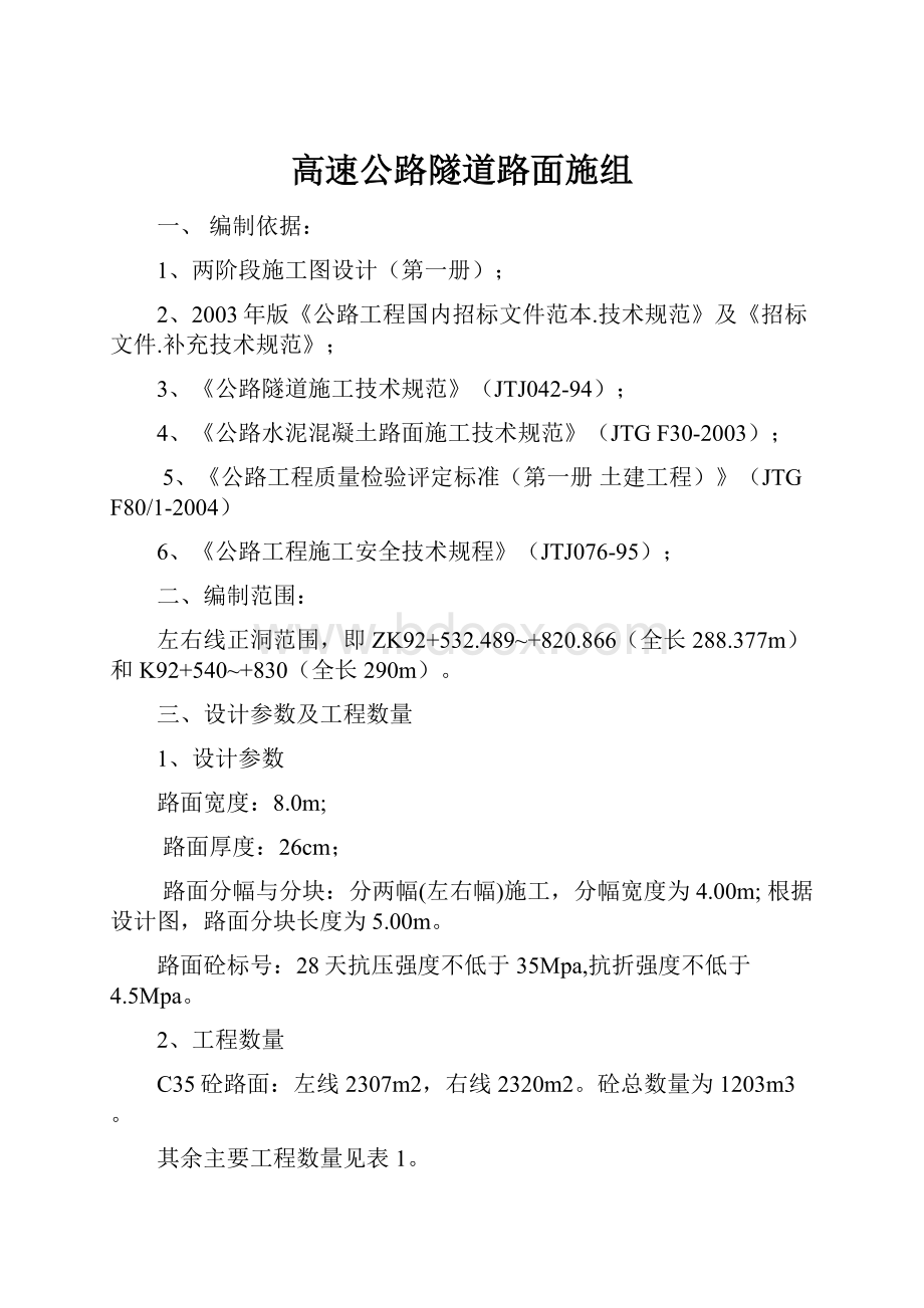 高速公路隧道路面施组.docx_第1页