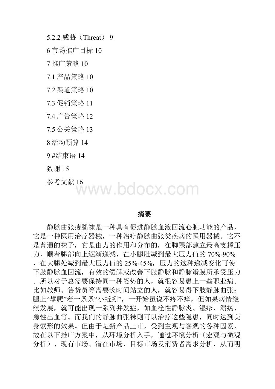 精版CRIDE品牌静脉曲张瘦腿袜区域市场推广营销策划方案.docx_第2页