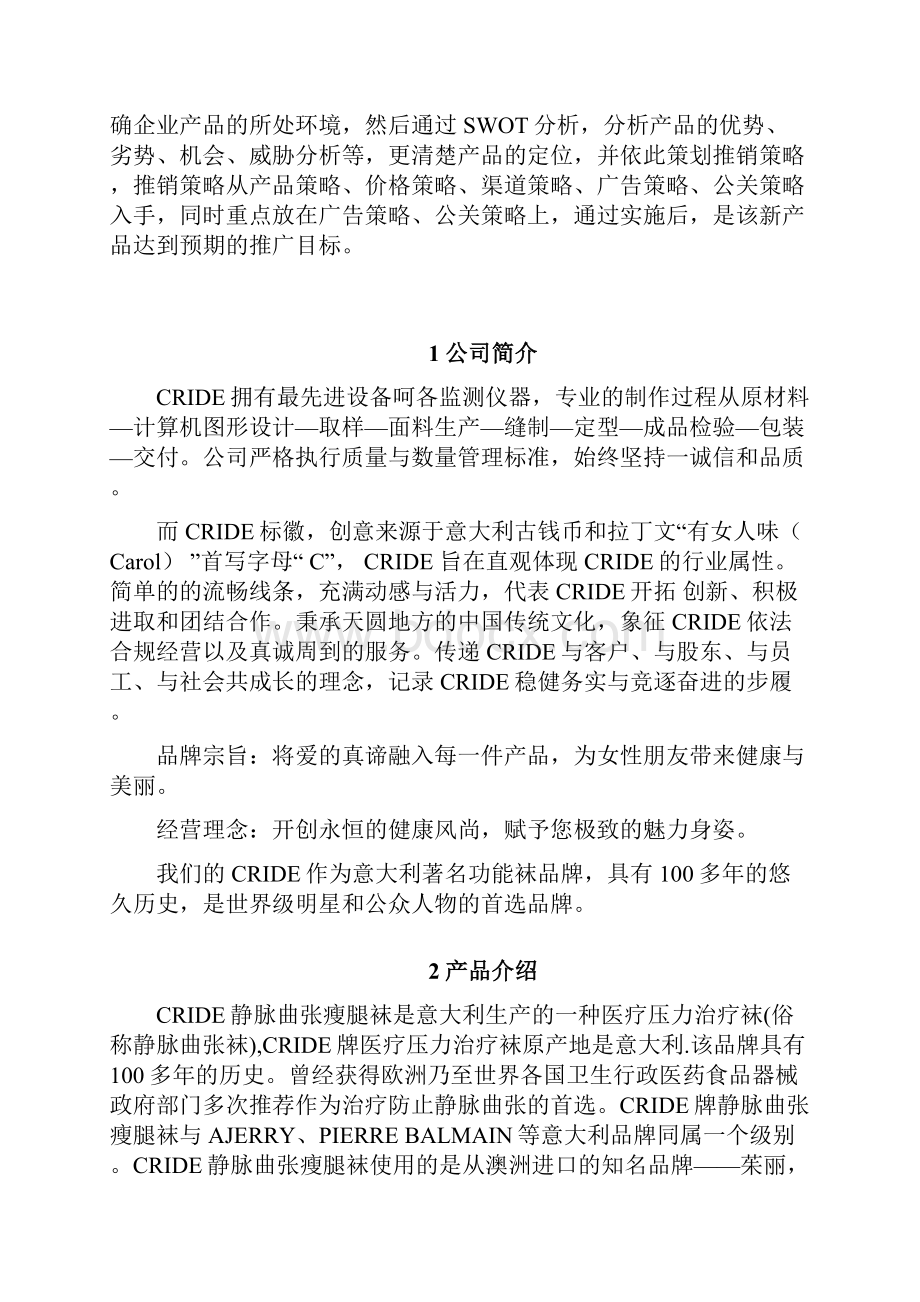 精版CRIDE品牌静脉曲张瘦腿袜区域市场推广营销策划方案.docx_第3页