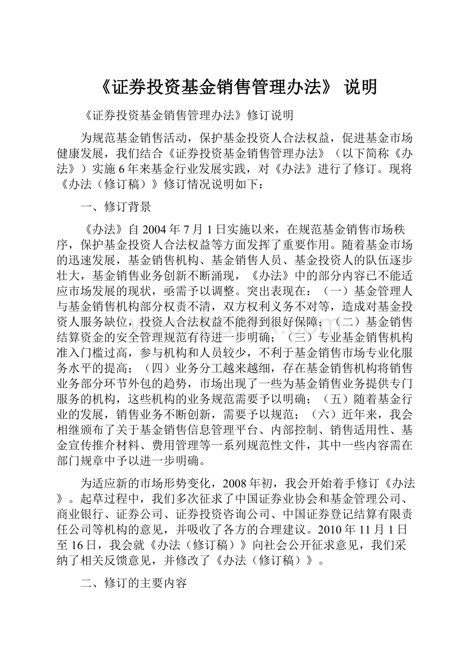 《证券投资基金销售管理办法》 说明.docx_第1页