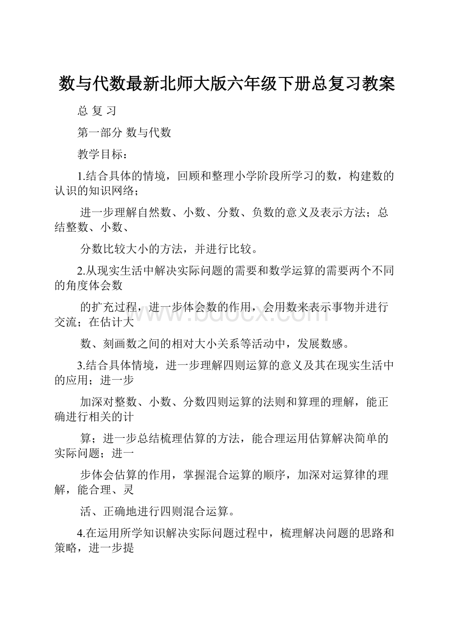 数与代数最新北师大版六年级下册总复习教案.docx_第1页