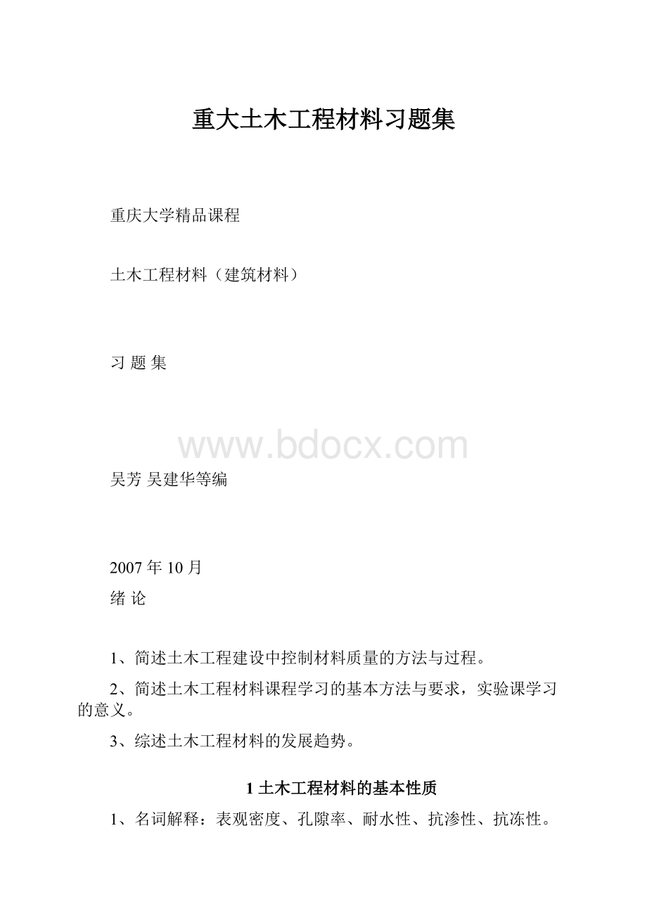 重大土木工程材料习题集.docx