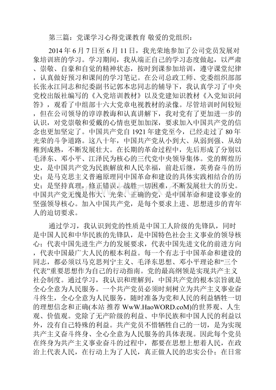 党课知识教育心得感言精选多篇.docx_第2页