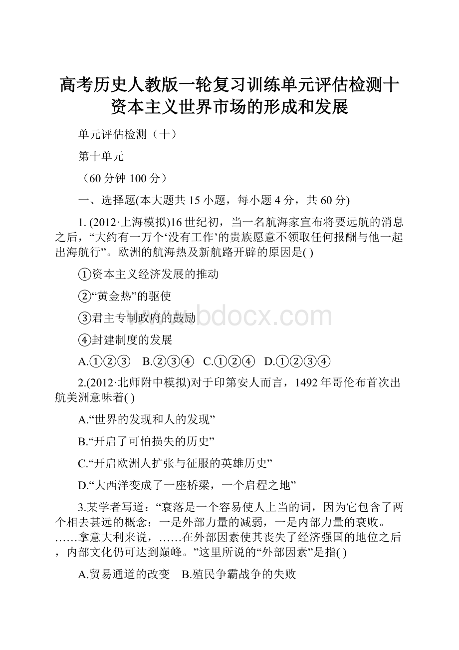 高考历史人教版一轮复习训练单元评估检测十资本主义世界市场的形成和发展.docx_第1页