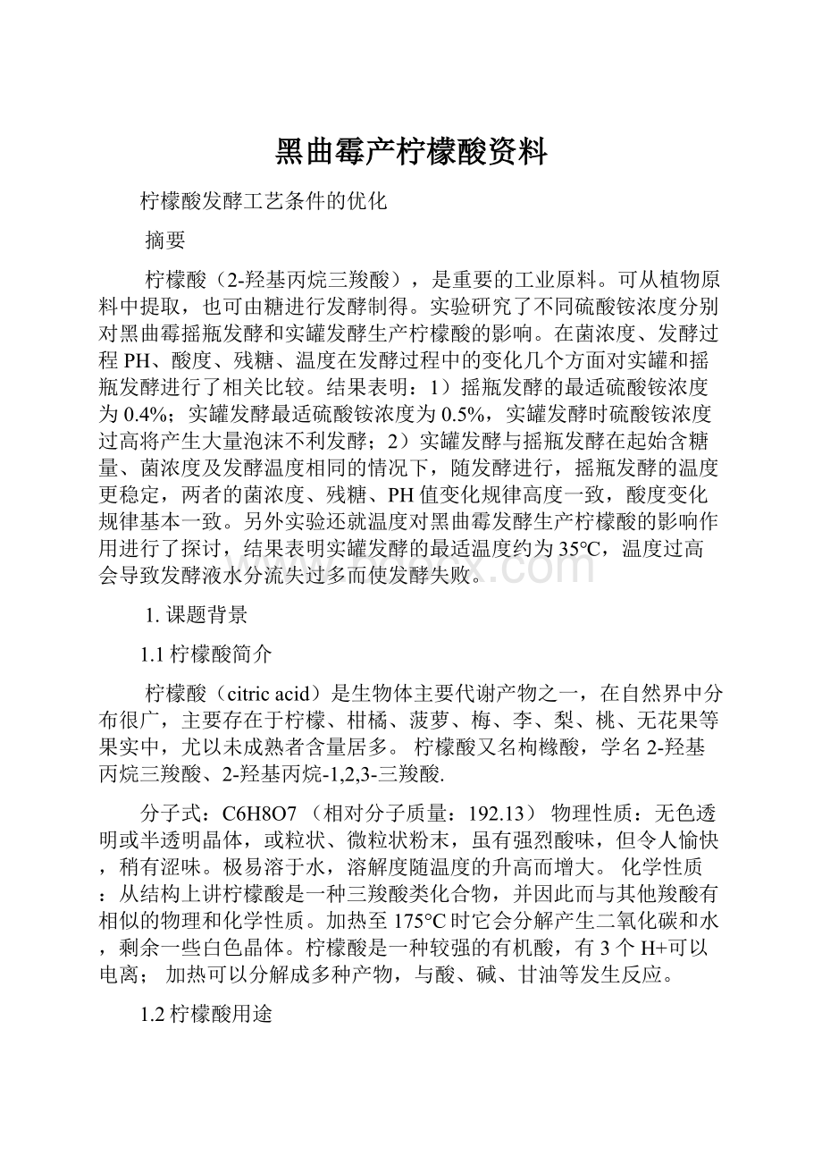 黑曲霉产柠檬酸资料.docx_第1页