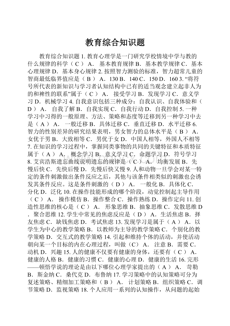 教育综合知识题.docx