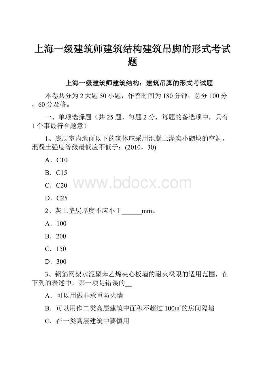 上海一级建筑师建筑结构建筑吊脚的形式考试题.docx