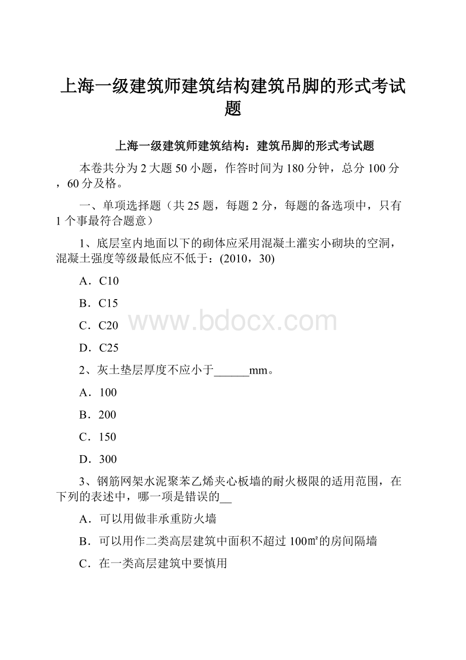 上海一级建筑师建筑结构建筑吊脚的形式考试题.docx_第1页