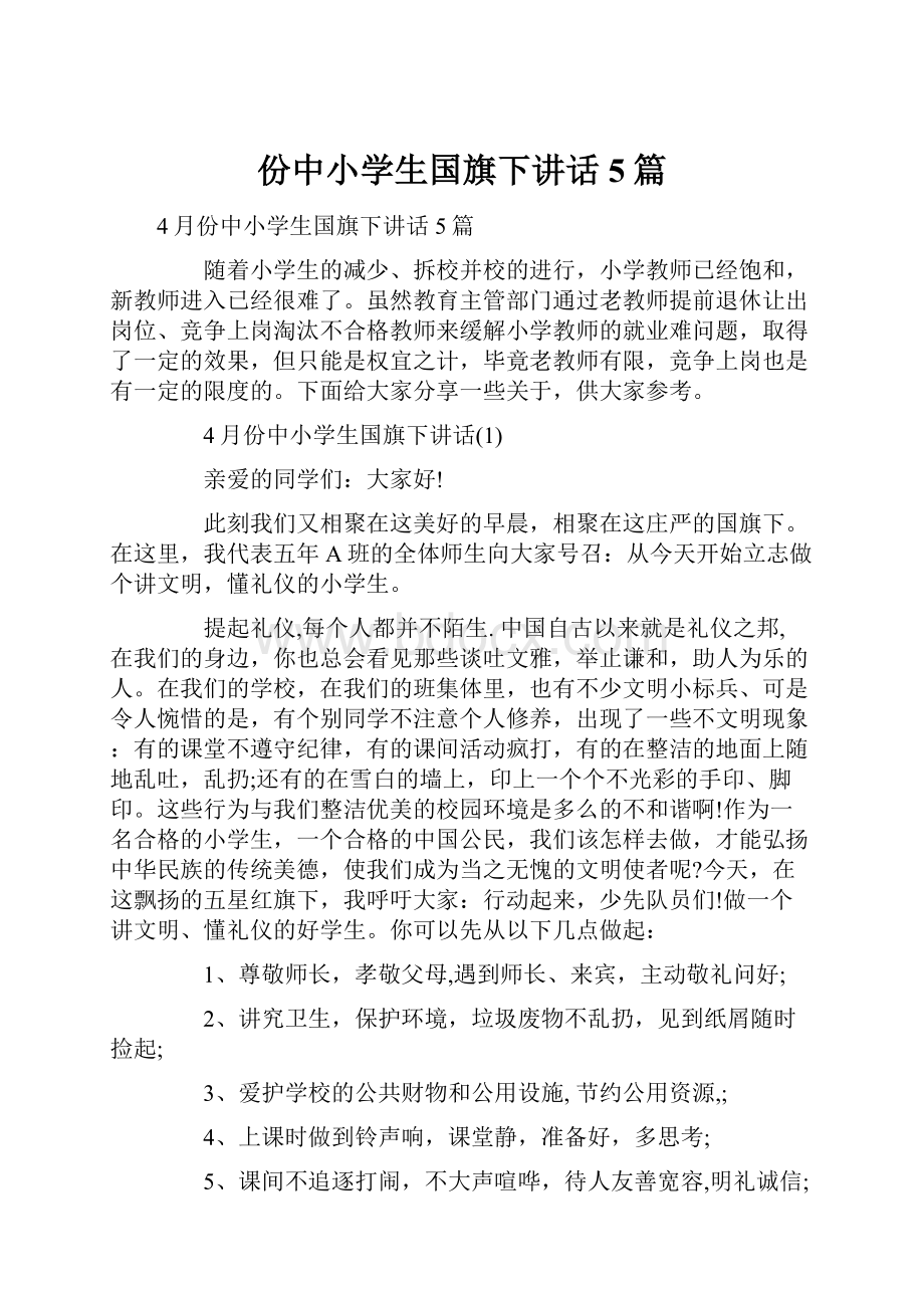 份中小学生国旗下讲话5篇.docx_第1页