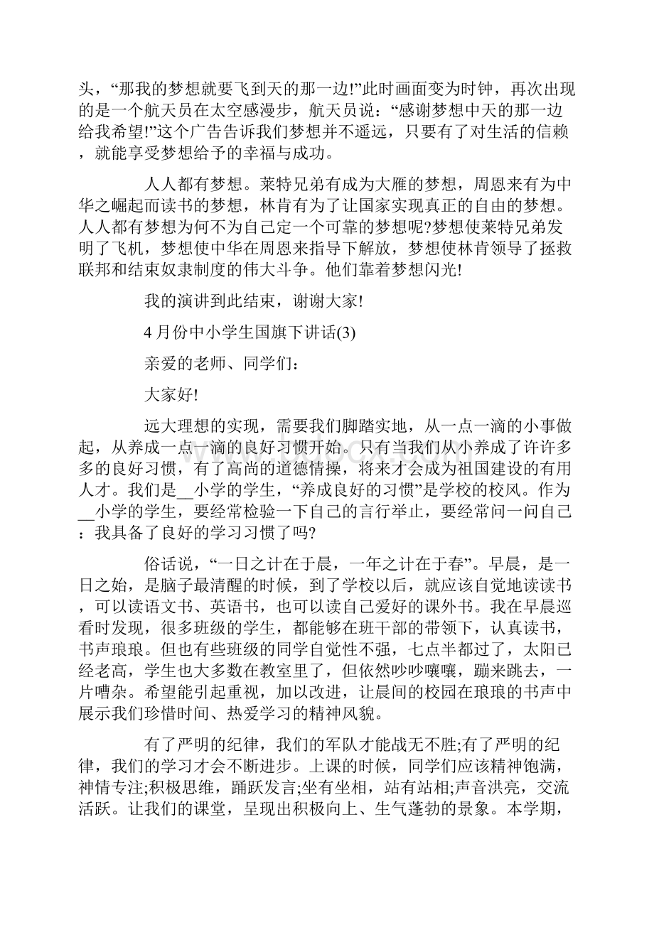 份中小学生国旗下讲话5篇.docx_第3页