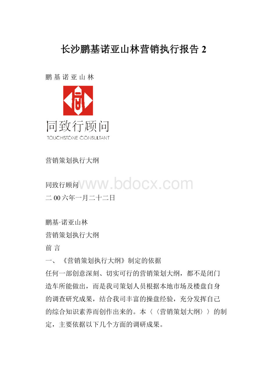 长沙鹏基诺亚山林营销执行报告2.docx_第1页