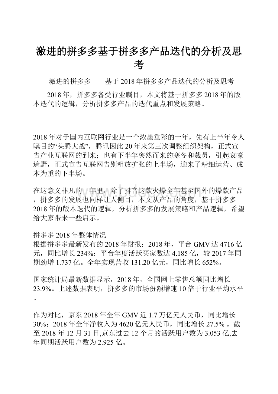 激进的拼多多基于拼多多产品迭代的分析及思考.docx_第1页