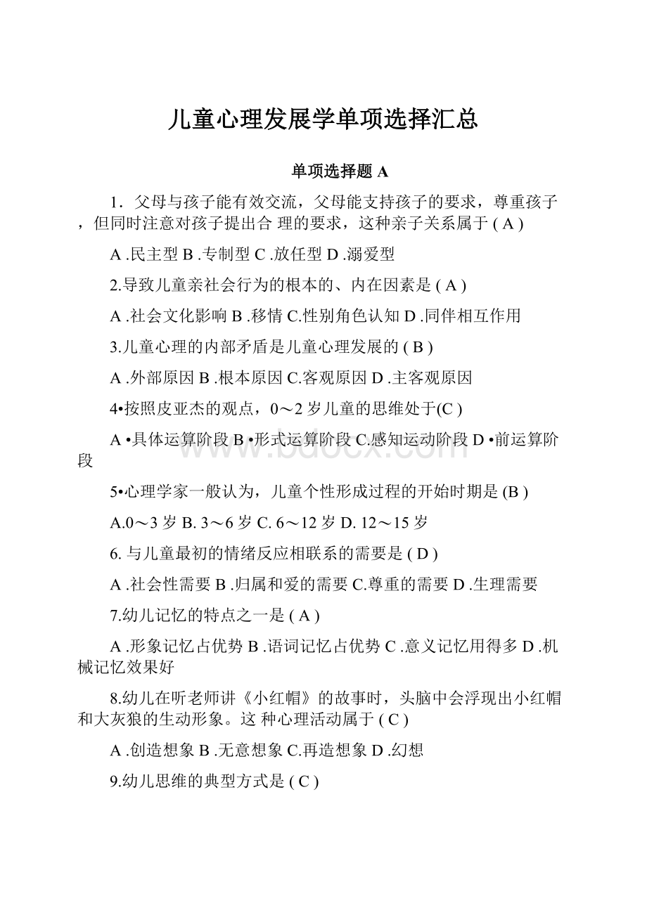 儿童心理发展学单项选择汇总.docx