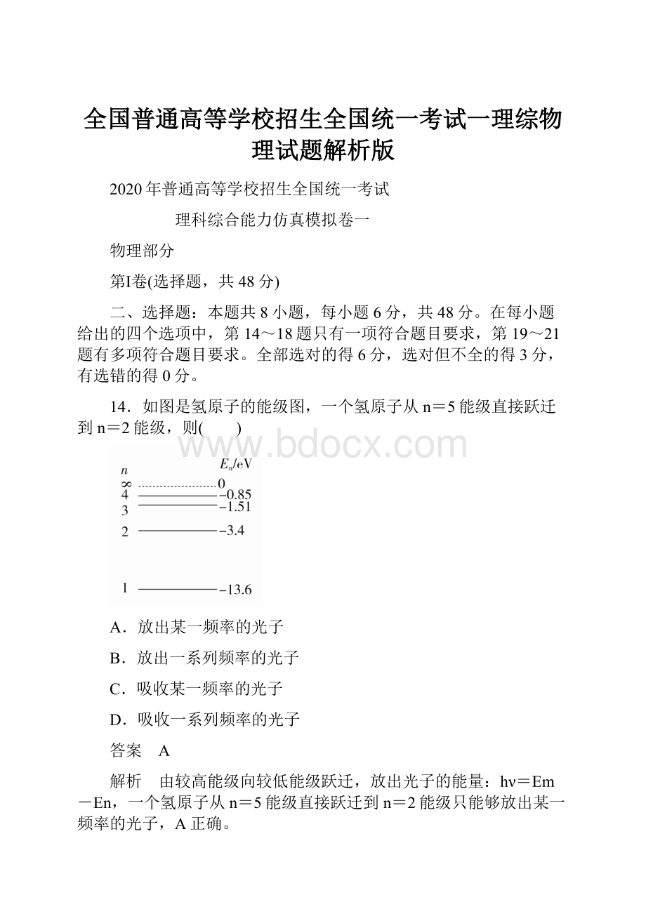 全国普通高等学校招生全国统一考试一理综物理试题解析版.docx