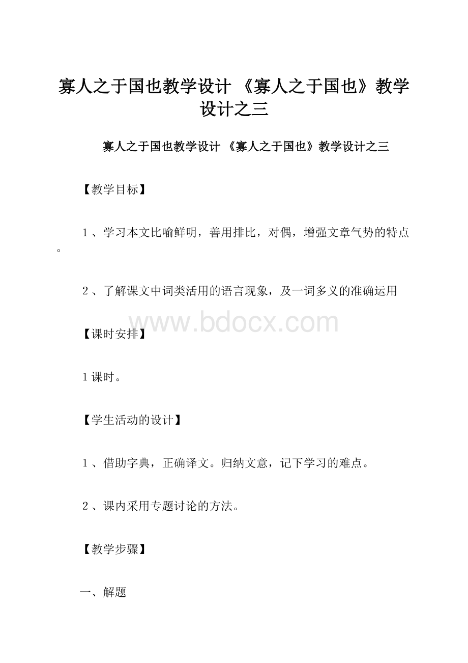 寡人之于国也教学设计 《寡人之于国也》教学设计之三.docx