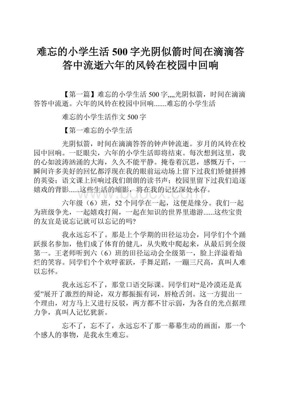 难忘的小学生活500字光阴似箭时间在滴滴答答中流逝六年的风铃在校园中回响.docx_第1页