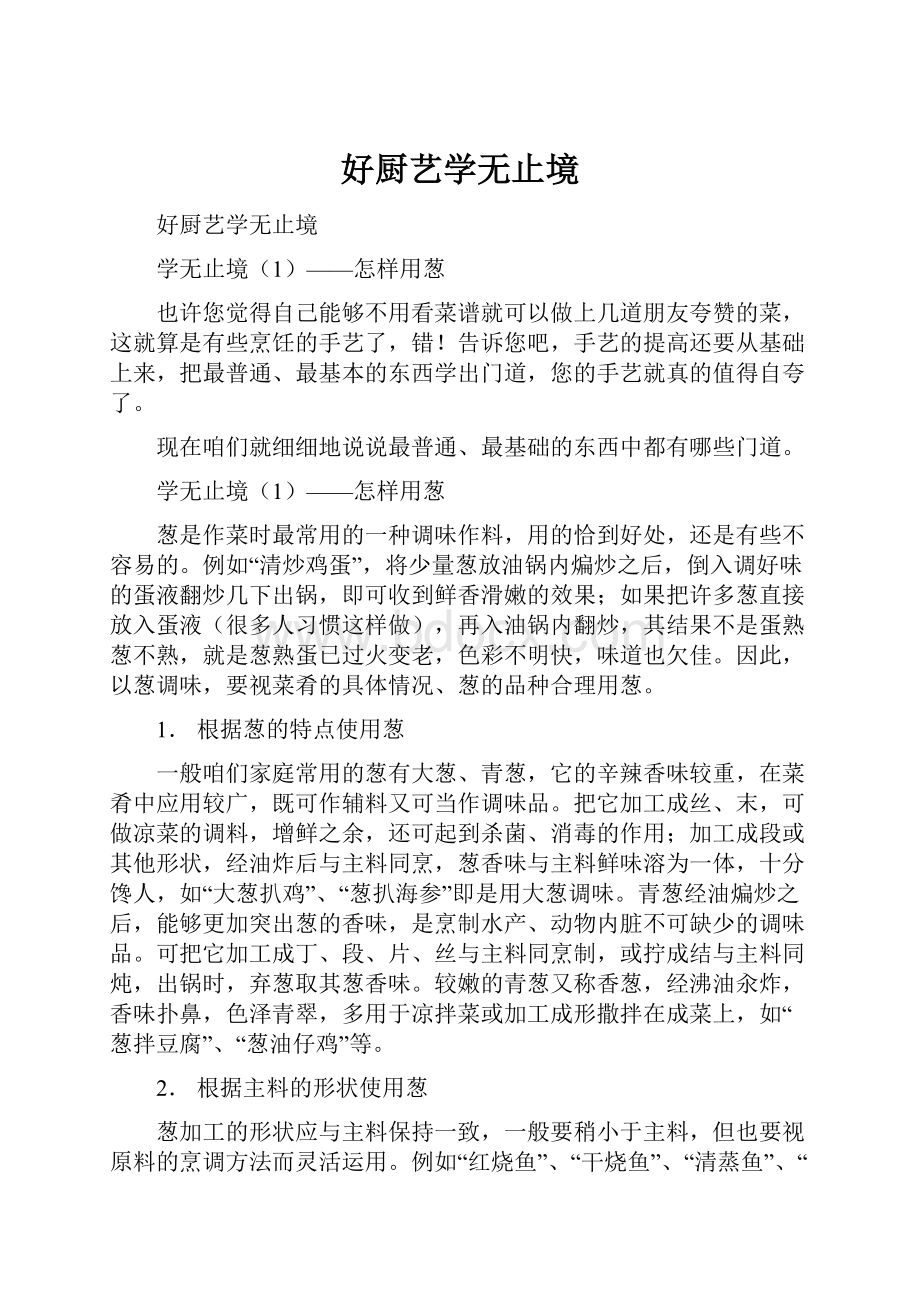 好厨艺学无止境.docx