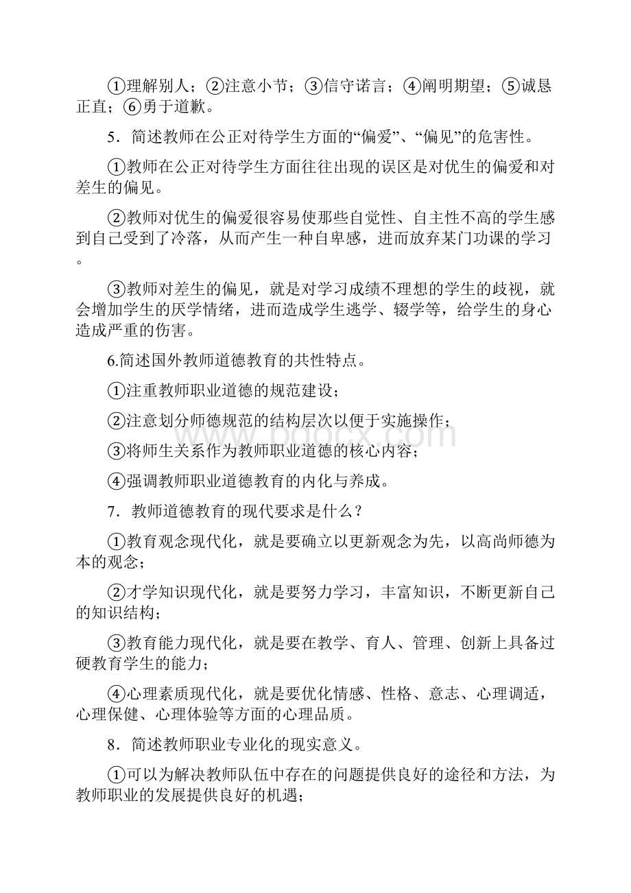 新版教师职业道德修养基本要求试题和参考答案.docx_第2页