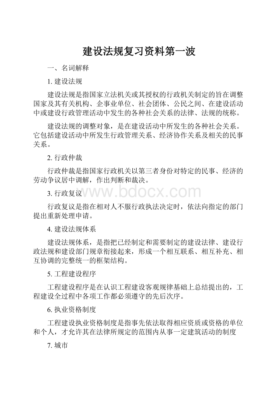 建设法规复习资料第一波.docx_第1页