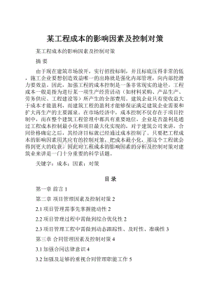 某工程成本的影响因素及控制对策.docx