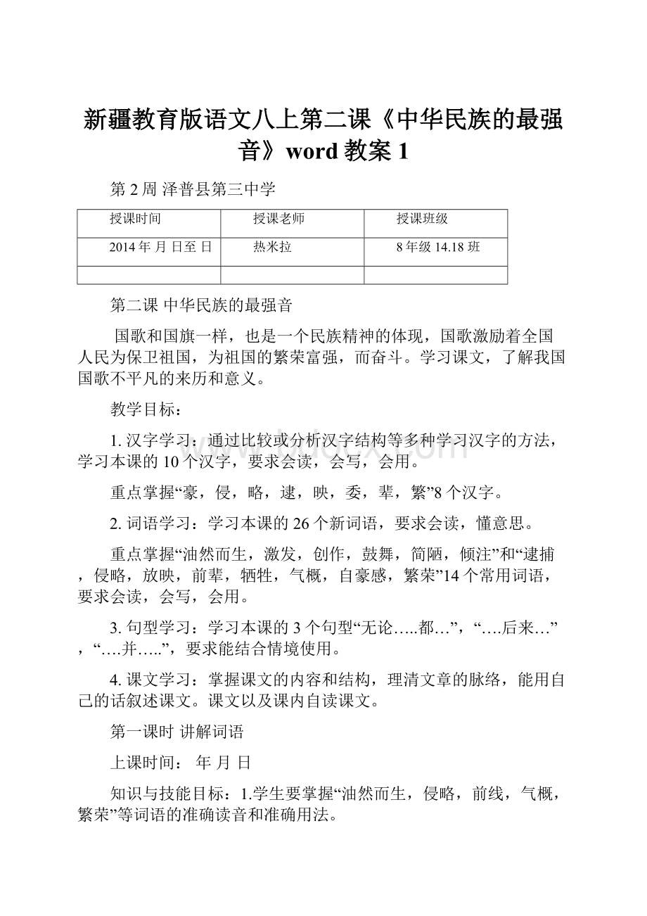 新疆教育版语文八上第二课《中华民族的最强音》word教案1.docx