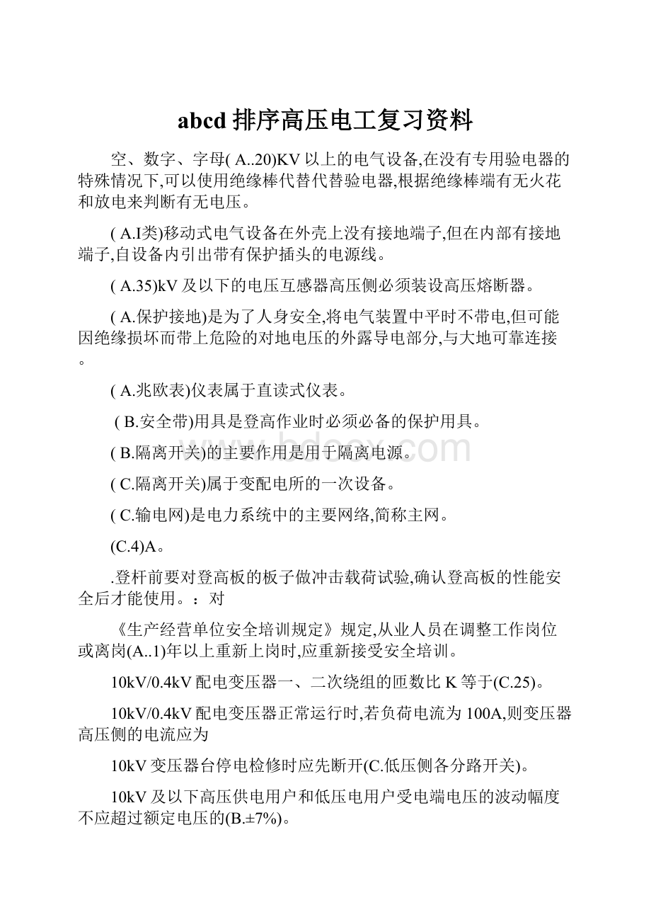 abcd排序高压电工复习资料.docx