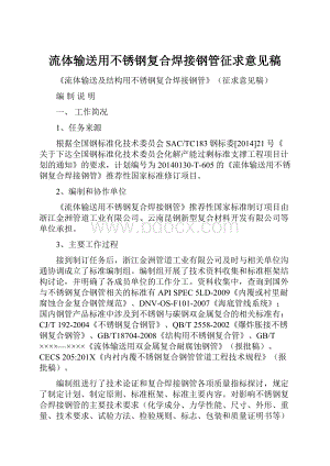 流体输送用不锈钢复合焊接钢管征求意见稿.docx