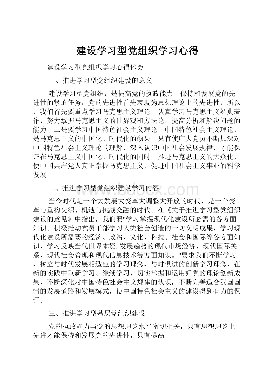 建设学习型党组织学习心得.docx