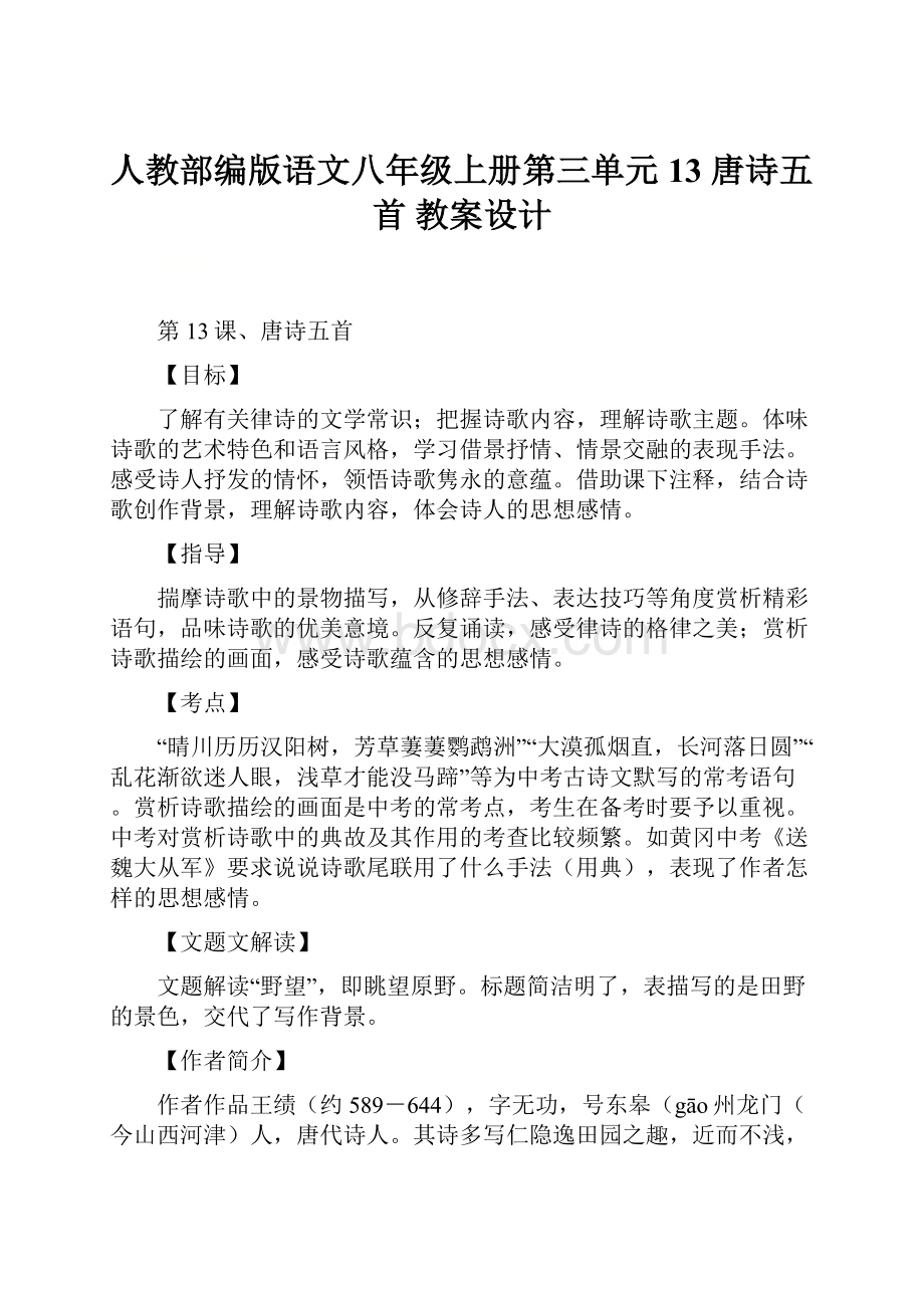 人教部编版语文八年级上册第三单元13 唐诗五首 教案设计.docx