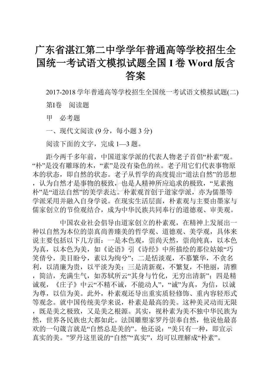 广东省湛江第二中学学年普通高等学校招生全国统一考试语文模拟试题全国I卷 Word版含答案.docx_第1页