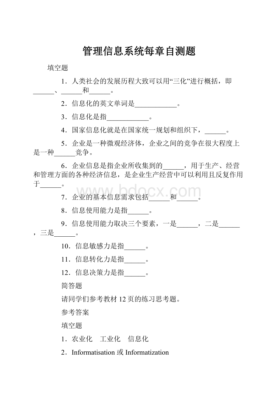 管理信息系统每章自测题.docx_第1页