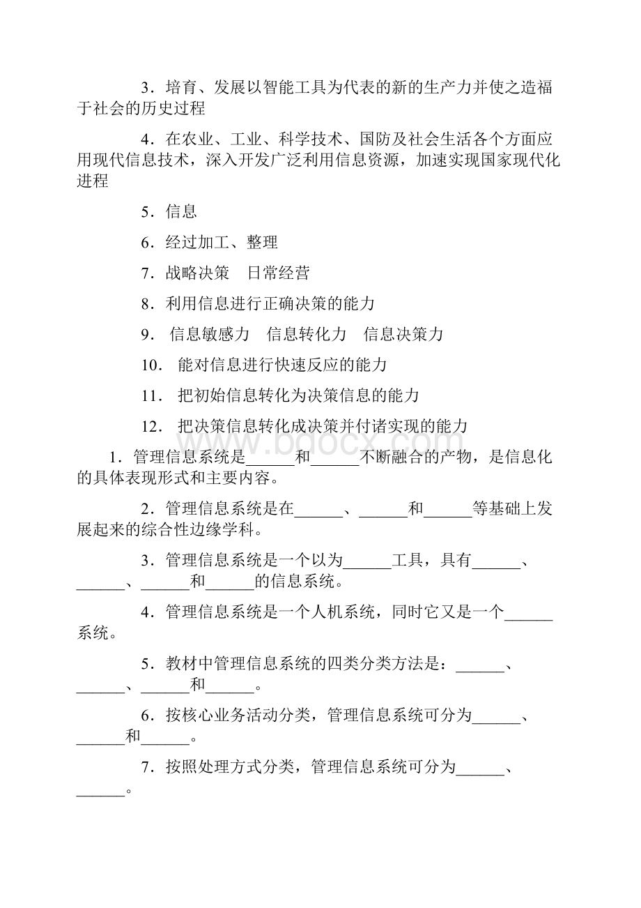 管理信息系统每章自测题.docx_第2页