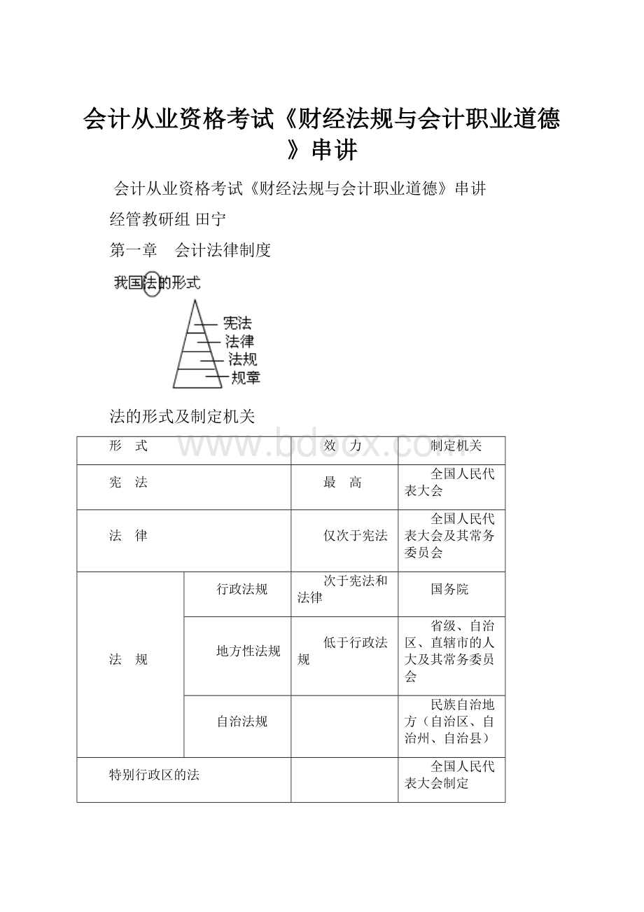 会计从业资格考试《财经法规与会计职业道德》串讲.docx_第1页