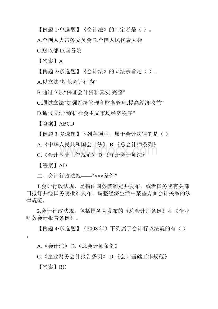 会计从业资格考试《财经法规与会计职业道德》串讲.docx_第3页