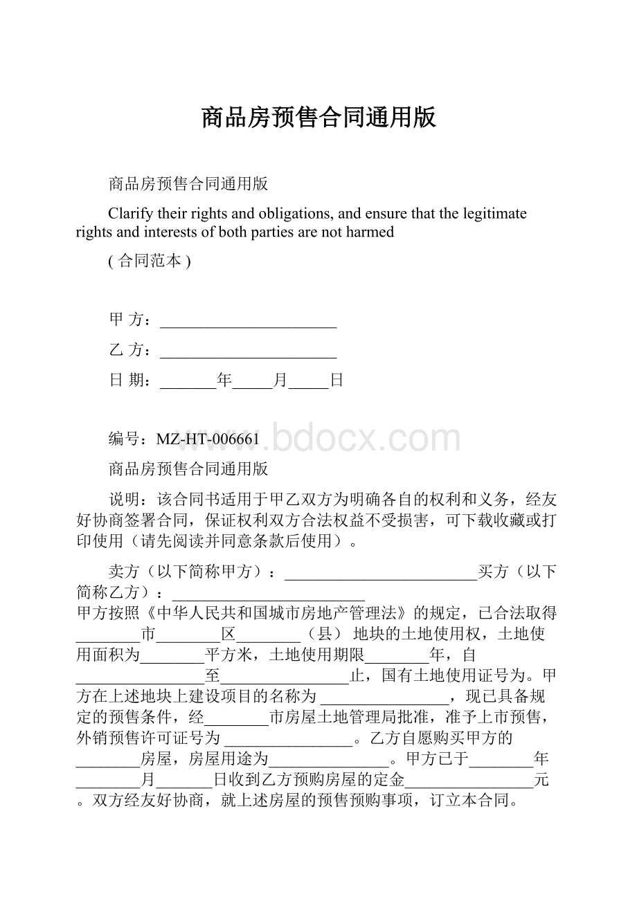 商品房预售合同通用版.docx_第1页