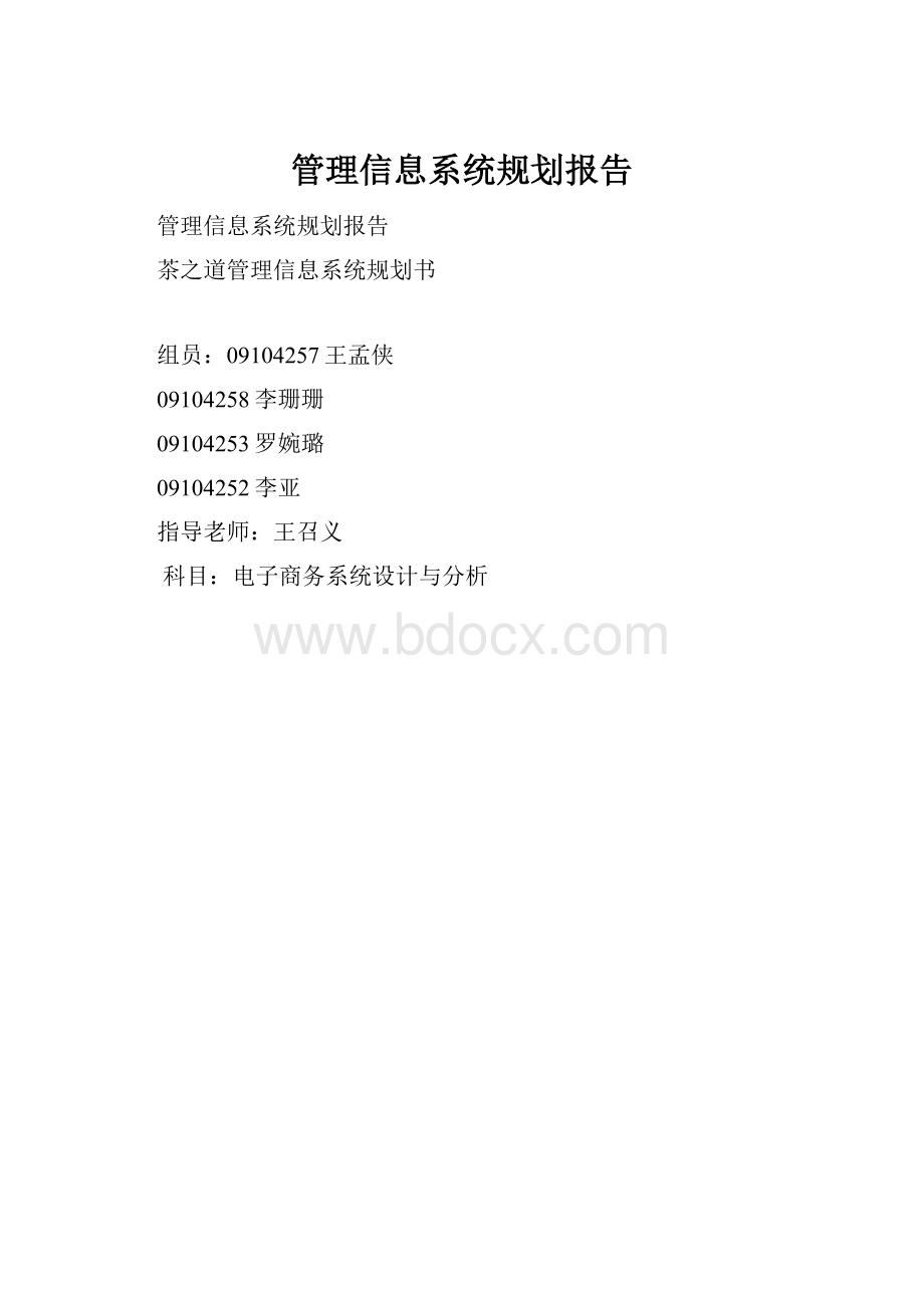 管理信息系统规划报告.docx_第1页