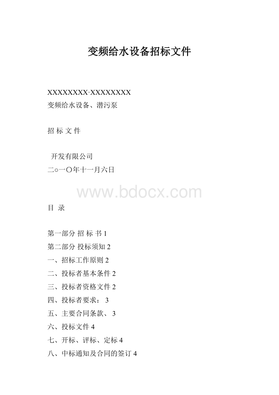 变频给水设备招标文件.docx