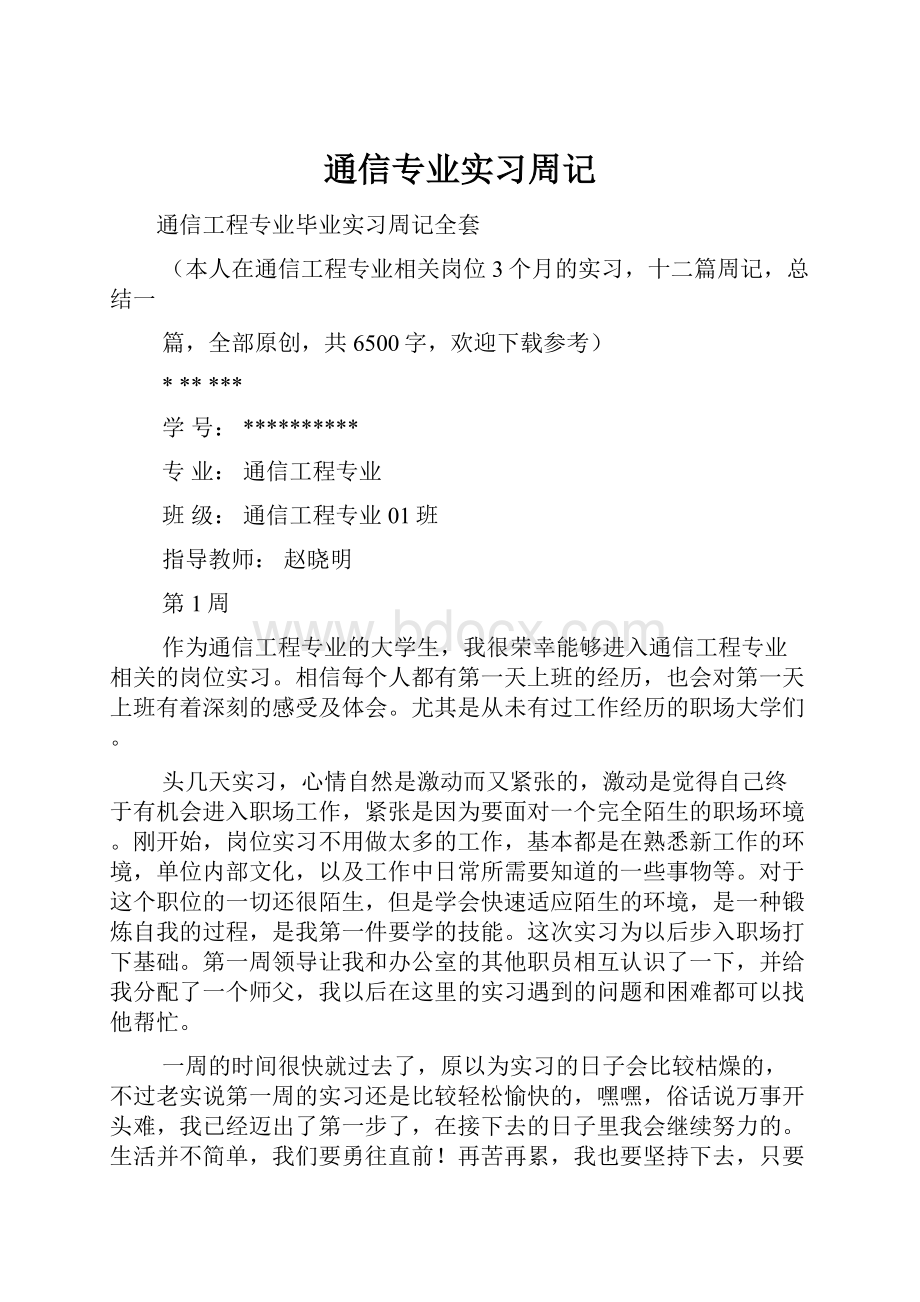 通信专业实习周记.docx_第1页