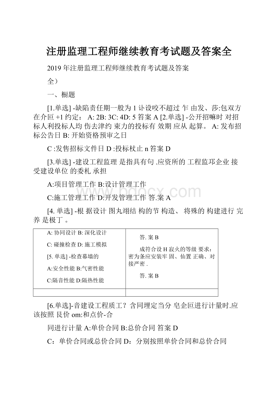 注册监理工程师继续教育考试题及答案全.docx_第1页