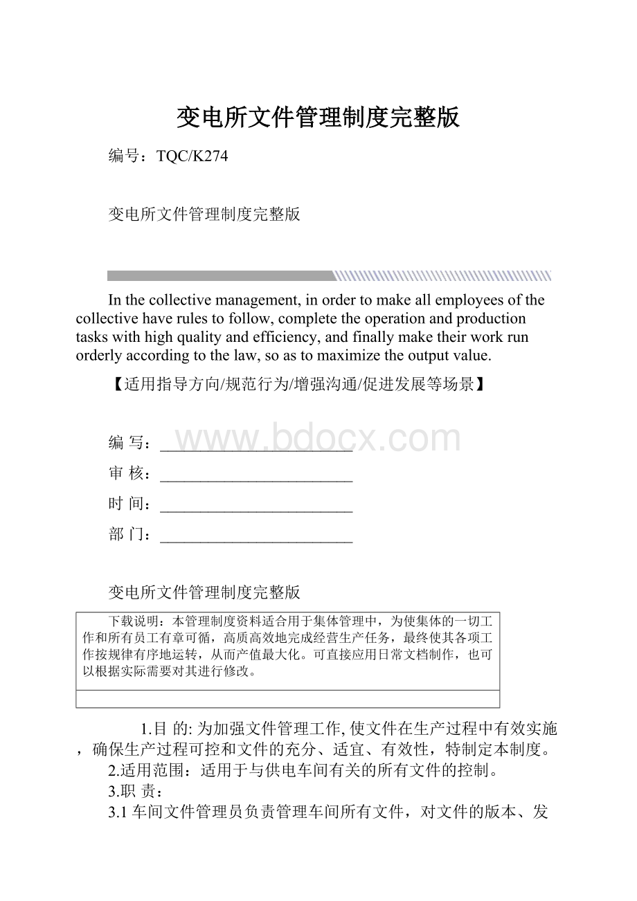 变电所文件管理制度完整版.docx