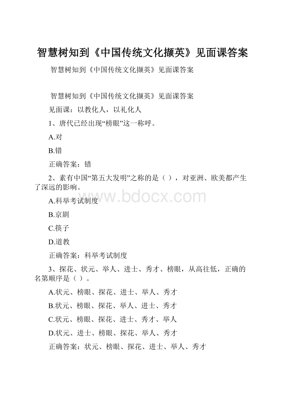 智慧树知到《中国传统文化撷英》见面课答案.docx