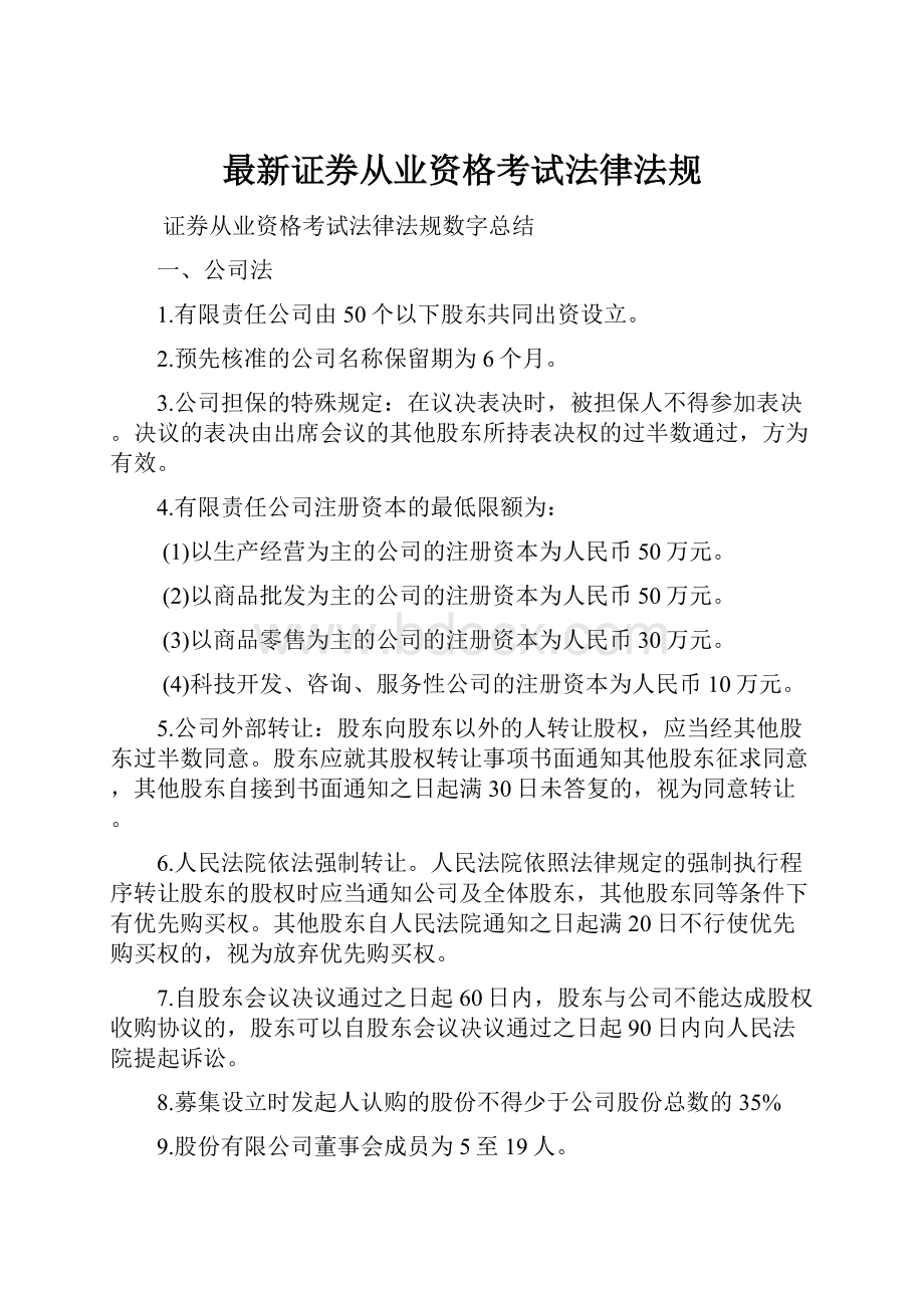 最新证券从业资格考试法律法规.docx_第1页