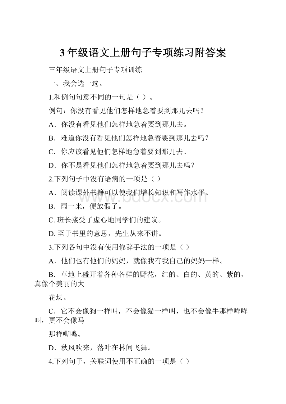 3年级语文上册句子专项练习附答案.docx_第1页