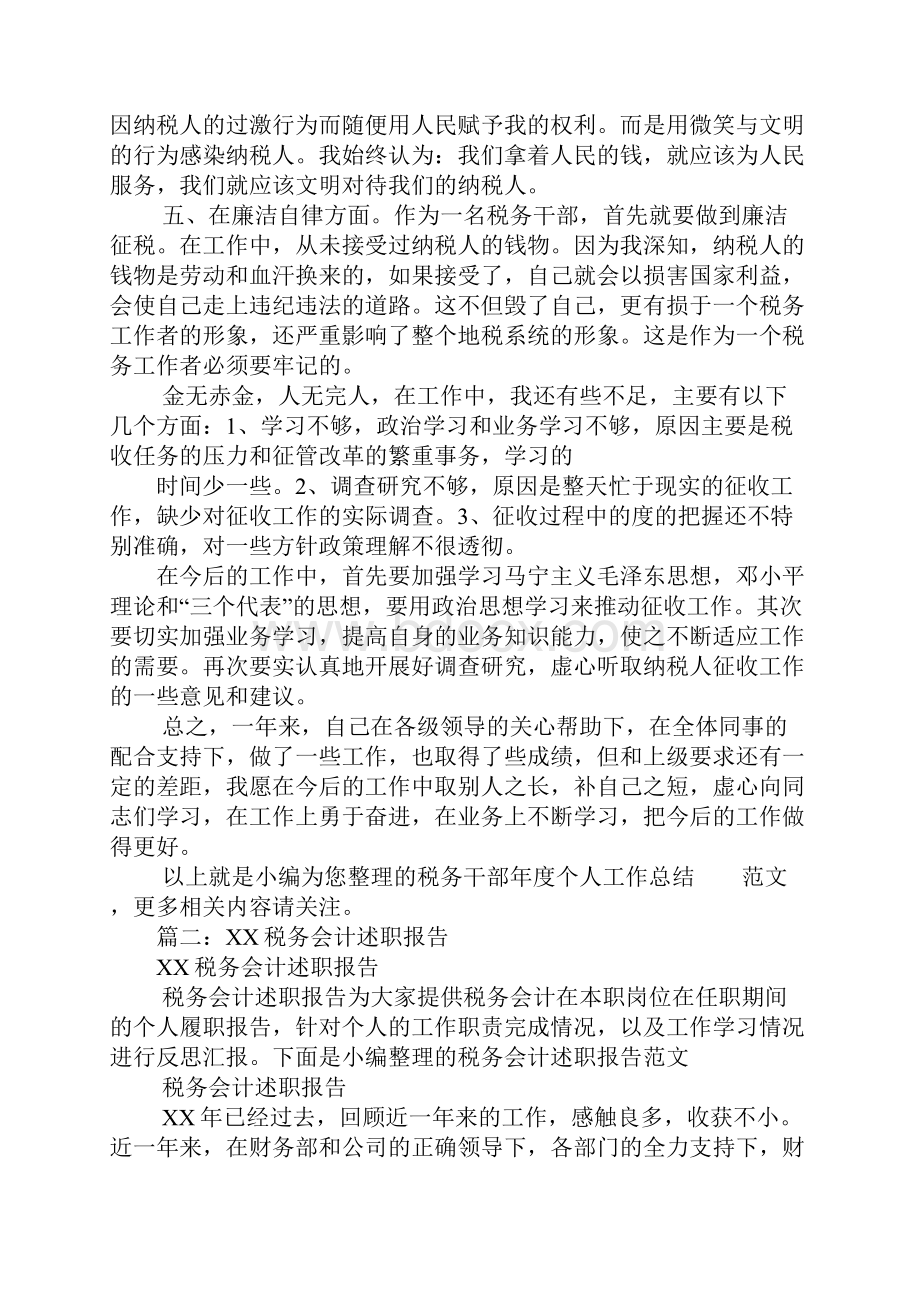 税务人员XX工作总结.docx_第2页